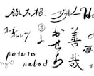 飲食店専門 | プロの書道家が制作します 唯一無二の筆文字ロゴ制作。ブランド価値を上げる本格手書き。 イメージ8