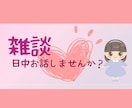 日中の雑談〜朝もお昼も◎1分から癒します 癒し声/日中/寂しい/話し相手/優しい/サンプルボイスあり イメージ1