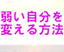 弱い自分を変える方法教えます あなたとの対話の中で本来の自分の心を深掘りします イメージ1