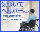 若くして、介護を受けておられる方のお話を伺います ヘルパーさんに対する不満や言いたい事、何でも聞きます！ イメージ1