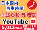 YouTube再生時間を＋360分増やします 視聴維持率もアップ！日本国内/日本語リアルアカウントから増加 イメージ1