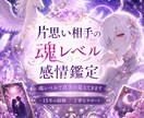 片思い相手の魂レベル感情鑑定します 単なる脈あり脈なしで終わらない。魂レベルで相手の気持ちを知る イメージ1