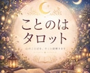 お相手の気持ちや今後の流れをタロットで読み解きます 片思い・復縁・複雑な恋愛お相手の気持ちや恋の行方を丁寧に鑑定 イメージ1