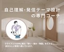 発信の方向性を一緒に見つけます 自分の強み×発信テーマを理解すれば、発信の迷いが消える！ イメージ9