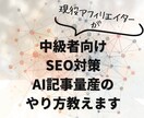 中級者向けSEO対策AI記事量産のやり方教えます 書くのが遅くてもAIでブログ記事を量産できる仕組み イメージ1
