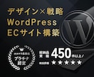 成果を出す！WordPressECサイト制作します 集客・売上UPに貢献　WordPressネットショップを構築 イメージ1