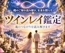 お二人がツインレイなのか魂のご縁を読み解きます 惹かれ合う理由・出会った意味・二人の未来まで深く視ます イメージ1