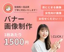 バナー1枚1,500円から制作します 低価格！1枚から丁寧に制作します！ イメージ1