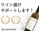 ワイン選びをサポートします 日本ソムリエ協会認定有資格者がサポートします！ イメージ1