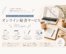 オンライン秘書｜事務作業をサポートします 忙しい事業主様の「誰かに任せたい」を丁寧にサポート イメージ1