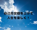 自己肯定感を上げて恋愛したい人へアドバイスします もう、自信のない恋愛は終わりにしませんか？ イメージ3