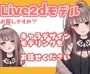 Vtuberになりたい！Live2Dモデル作ります Vtuber活動するためのモデルを作らせてください！ イメージ1