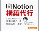 あなただけのNotionページを1から作ります 法人実績あり！Notion有資格者が使いやすいページを構築 イメージ1