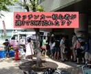 キッチンカー初心者でこれから始めるお悩み伺います これから始めようとしてるあなたの疑問質問分かる範囲でお応え！ イメージ1