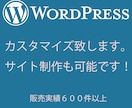 Wordpressのカスタマイズを致します 格安カスタマイズ致します。サイト制作も可能です！ イメージ1