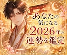 あなたの気になる2026年の運勢を鑑定します 「まだ誰も知らない、あなただけの『幸運の種』を解き明かす。 イメージ1