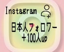 インスタグラムの日本人フォロワー100人増やします Instagramフォロワー他にリール再生いいねも御座います イメージ1