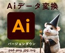 Aiデータ変換します Aiデータをillustrator以外で使えるようにします イメージ1