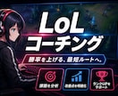eスポーツ【LoL】のコーチングをします 世界で最も行われているeスポーツ「LoL」のコーチング イメージ1