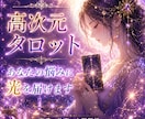 あの人の気持ち高次元タロットで占います 恋愛、片想い、複雑愛、同性愛、復縁 イメージ1