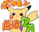 ポケモンZAの厳選（個体値、色違いなど）をします オヤブンなど幅広く対応！お気軽にご相談ください！ イメージ1