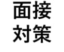 面接対策！志望動機・自己PRを魅力的に整えます 面接が苦手でも大丈夫！ヒアリングと練習で対策します！ イメージ1