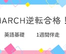 マーチ逆転合格の「英語基礎＆学習戦略」を伝授します **「逆転合格のための効果的なルート」**を提示します。 イメージ1