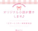 ご希望にあわせた創作小説お届けします あなただけの物語を創らせてください♪ イメージ1