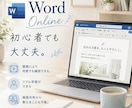 Wordオンラインコーチングいたします ワードの質問対応、操作方法やアドバイスを致します。 イメージ1