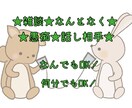 癒され系の元配信者が優しくお話お聞きします 秘密厳守！否定や笑うこと一切なし✨️お試しでもOK✨️ イメージ1