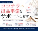 デザイン系ココナラ出品準備をサポートします 文章と画像構成を整え伝わる出品ページへ｜ポートフォリオもOK イメージ1