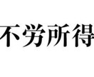 連携すれば不労所得見込めます 不労所得作りたい方みんなで頑張りましょう！ イメージ1