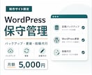 ホームページの保守・運営管理を代行します WordPressサイト・バックアップ・更新・投稿代行 イメージ1