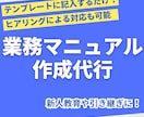 業務を円滑に伝える！業務マニュアル作成代行します テンプレートに記入するだけで、業務マニュアルを納品します イメージ1