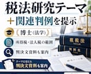 税法免除大学院入試研究計画書テーマをお教えします 博士（法学）が選んだ税理士試験税法免除テーマと判例資料を提供 イメージ1