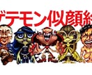ゲテモノ似顔絵描きます 写真からあなたをゲテモノに！！ イメージ1