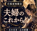 夫婦の本音とこれからの関係を霊視で読み解きます すれ違い・会話の減少・夫婦の距離・離婚への迷いを霊視鑑定 イメージ1