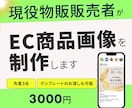 現役物販販売者がEC商品画像を制作します シンプルで伝わる！クリックされるEC画像を作ります イメージ1