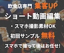 飲食店向けに集客特化ショート動画作成します 店舗の魅力を動画にし、集客に寄り添った動画を制作します。 イメージ1