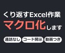 繰り返すExcel作業をVBAマクロで自動化します 通話なし・文章のやり取りだけで最後まで進められます イメージ1
