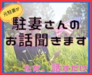 駐妻限定！米駐在経験者が赴任先でのお悩みを聞きます 駐妻経験者があなたの海外生活に寄り添ってお話を聞きます イメージ1
