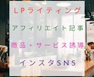 売るためのセールスライティングやLP記事作ります LP・アフィリエイト・ECサイトで商品やサービスの売上アップ イメージ6