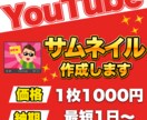 YouTubeのサムネイル作成をします 1枚1000円から！　修正何回でも無料！ イメージ1