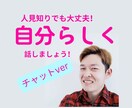 人見知りさん向け！　チャットであなたの悩み聞きます 人見知りで楽な話相手が欲しいなら、僕とチャットしませんか? イメージ1