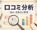 店舗の口コミを分析し、強みと改善点を整理します 感覚ではなく、口コミの傾向から次の改善策を見つけます イメージ1