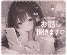 深夜の寂しい時間に通話で話し相手になります 相談でも愚痴でもなんでもお話お聞きします♡アニメ声系 イメージ1