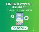 LINE公式の構築から運用までサポートします 初期設定からメニュー・ショップカード・運用代行まで一括対応 イメージ1
