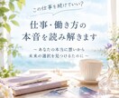 仕事の違和感と本音を読み解きます この仕事を続けていい？迷いを整理します イメージ1