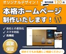 WordPressで本格的なホームページ制作します 初めての方も大歓迎！丸投げOK！本格的なHPをお作りします。 イメージ1