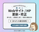 HP更新・修正・改善｜プロが全代行します 「ちょっと直したい」をプロが即解決。面倒な管理を丸投げで楽に イメージ1